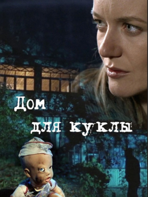 Постер: Дом для куклы